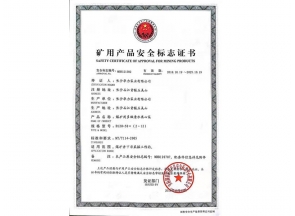 礦用產(chǎn)品安全標(biāo)志證書